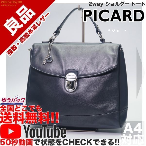 送料無料 即決 YouTube動画アリ 定価28000円 良品 ピッカード ピカード PICARD 2way ショルダー トート レザー バッグ