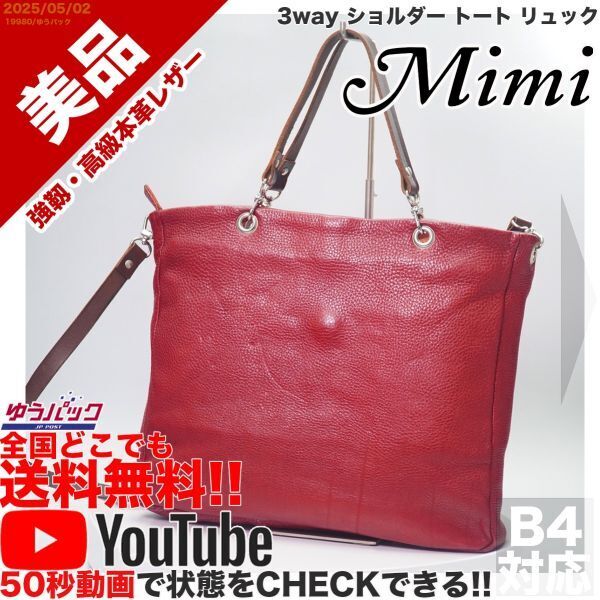 送料無料 即決 YouTube動画アリ 定価45000円 美品 ミミ mimi 3way ショルダー トート リュック レザー バッグ