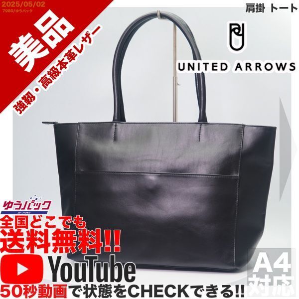 送料無料 即決 YouTube動画アリ 定価28000円 美品 ユナイテッドアローズ UNITED ARROWS 肩掛 トート ビジネス レザー バッグ 9