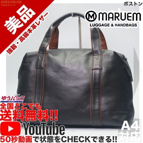 送料無料 即決 YouTube動画アリ 定価25000円 美品 マルエム MARUEMU 松崎 ボストン レザー バッグ