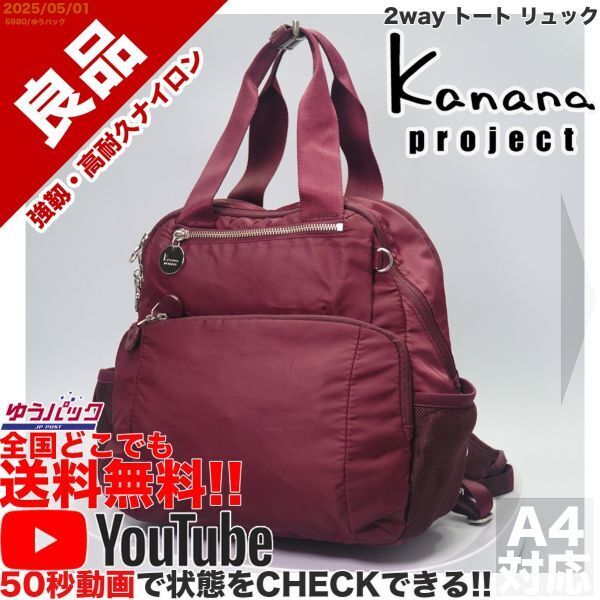 送料無料 即決 YouTube動画 定価20000円 良品 カナナ プロジェクト Kanana project 竹内海南江 2way トート リュック バッグ 2