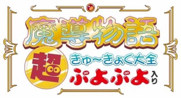 魔導物語 超きゅ〜きょく大全 ぷよぷよ入り
