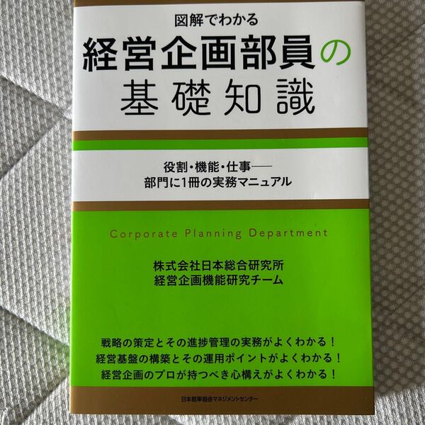 経営企画部員の基礎知識 図解でわかる 役割・機能・仕事-部門に1冊の実務マニュアル 日本総合研究所経営企画機能研究チーム/著