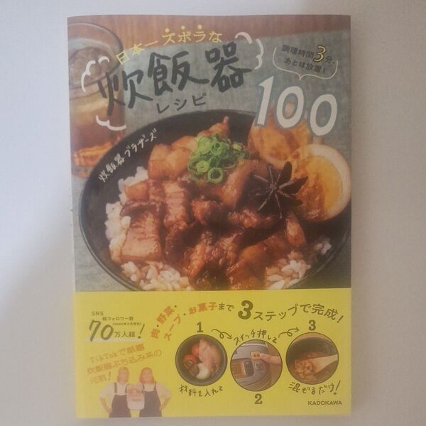 簡単! 炊飯器レシピ100 KADOKAWA