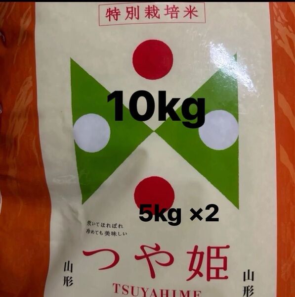 つや姫 白米 山形県産 5kg×2 10kg 特別栽培米 令和6年産 精米時期5月中旬 山形産