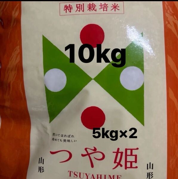 つや姫 特別栽培米 白米 5kg×2 10kg 山形産 山形県産 令和6年産 精米時期5月中旬 米 庄内産