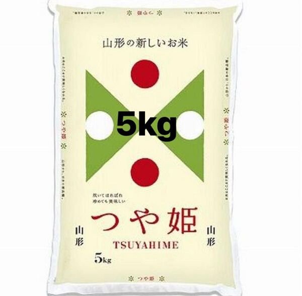 つや姫 お米 山形県産 5kg 米 白米 令和6年産 精米時期5月上旬