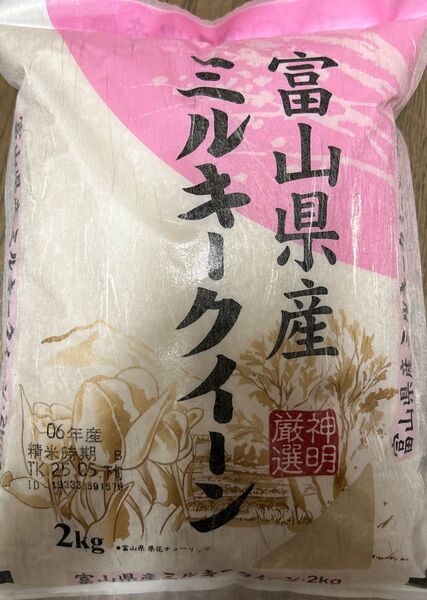 お米 白米 ミルキークイーン 2kg 富山県産 令和6年産 精米時期5月下旬