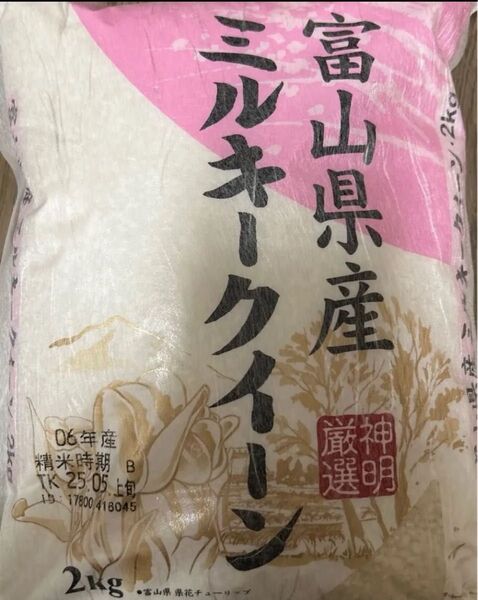 米 白米 ミルキークイーン 2kg 富山県産 令和6年産 精米時期5月上旬