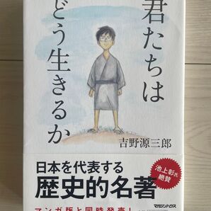 君たちはどう生きるか 吉野源三郎