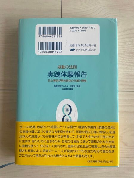 波動の法則 実践体験報告 足立育朗が語る時空の仕組と現実