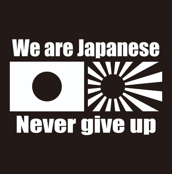 We are Japanese never give up 切文字ステッカー 日章旗 旭日旗 カッティングステッカー 旗