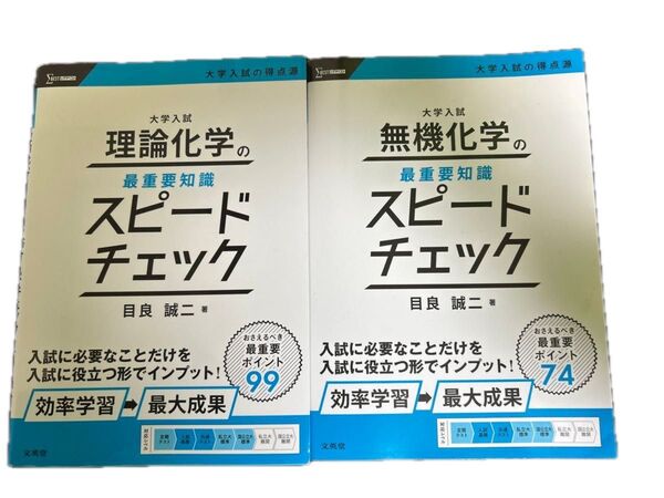 大学入試理論化学の最重要知識スピードチェックと無機化学のスピードチェック (シグマベスト 大学入試の得点源) 目良誠二/著