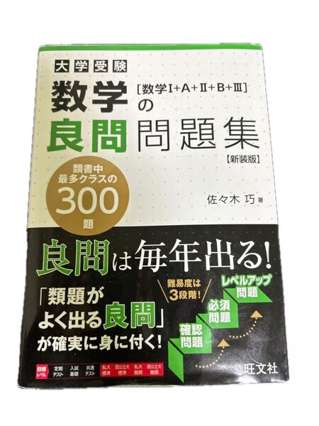 大学受験数学の良問問題集〈数学1+A+2+B+3〉 新装版 佐々木巧/著 (978-4-01-034989-2)