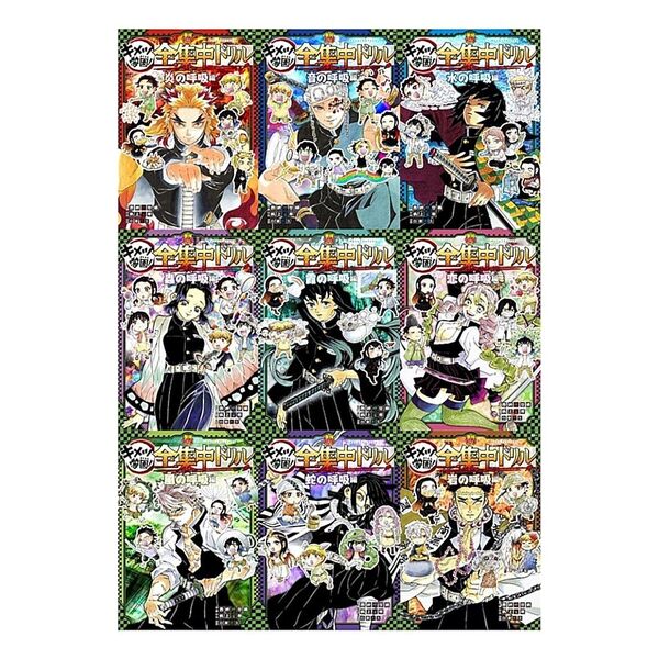 【中古品】キメツ学園! 全集中ドリル 9巻セット 鬼滅の刃