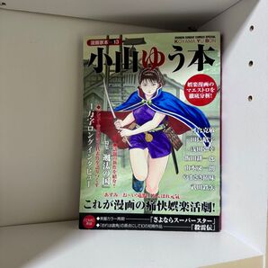 漫画家本 vol.13 小山ゆう本 小山ゆう
