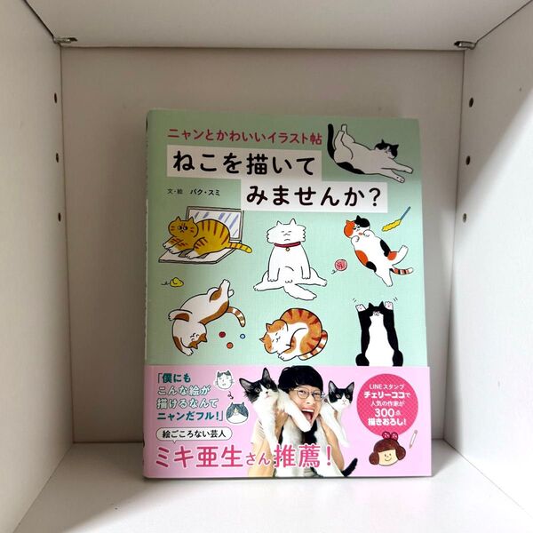 ニャンとかわいいイラスト帖 ねこを描いてみませんか? パク・スミ 猫