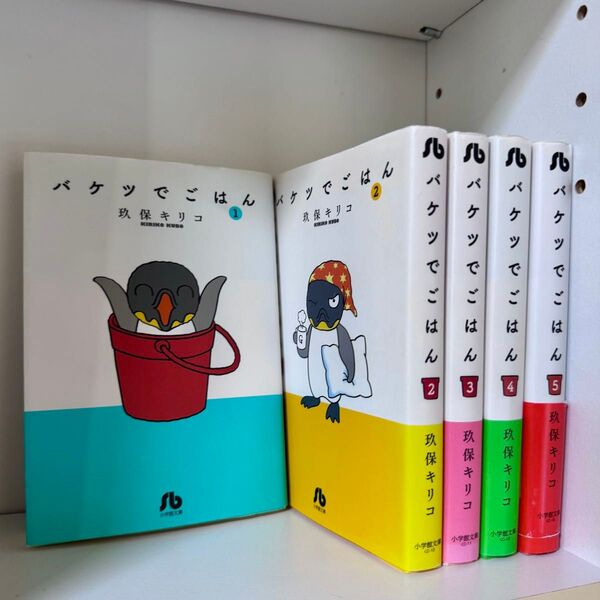 バケツでごはん 完全版 玖保キリコ 全巻セット 完結