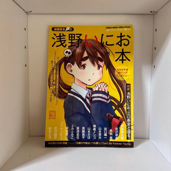 漫画家本 vol.10 浅野いにお本 浅野いにお