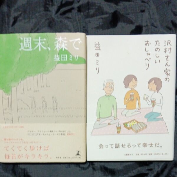 週末、森で 沢村さん家のたのしいおしゃべり益田ミリ/著 古本 2冊