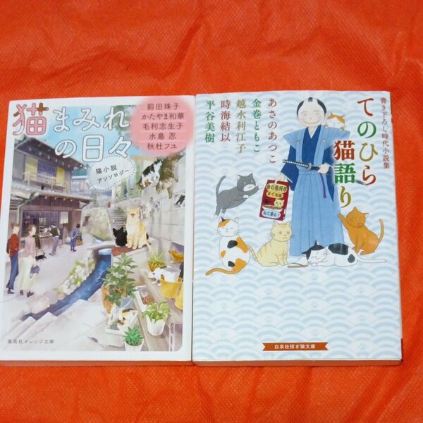 古本 てのひら猫語り 猫まみれの日々 文庫本2冊