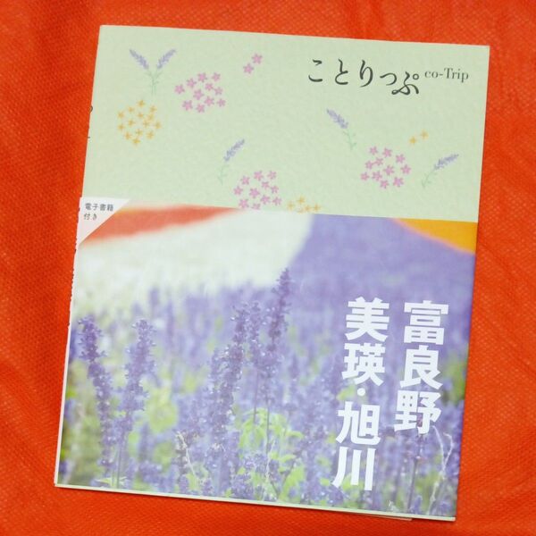 ことりっぷ 富良野美瑛旭川/旅行 2023年版 中古品