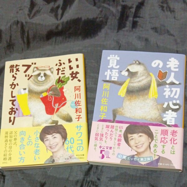 中古品 老人初心者の覚悟 いい女、ふだんブッ散らかしており 阿川佐和子/著 2冊
