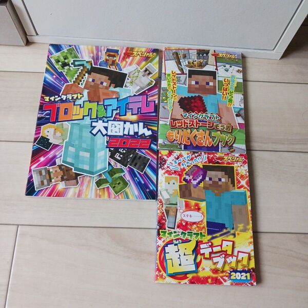 ☆「マインクラフト 攻略本 3冊セット」☆