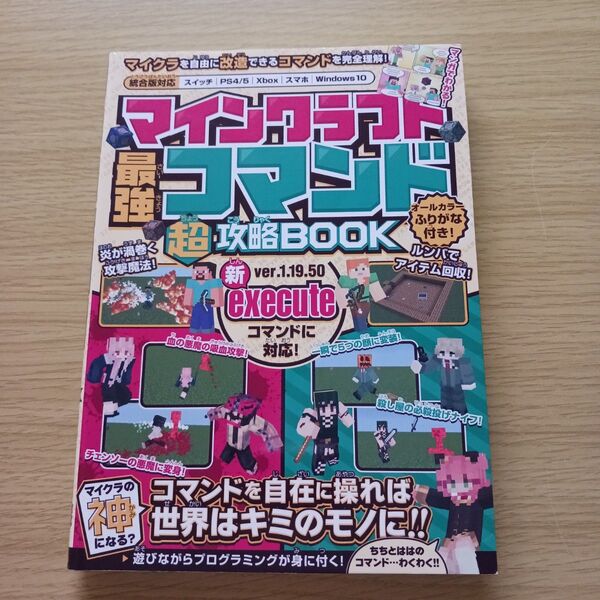 美品☆「マインクラフト 最強コマンド(超)攻略Book オマケ付き♪」☆