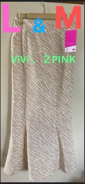 マーメイドスカート、【新品、未使用】タグ付き、ロングvivi2PINK、マーメイド MサイズかLサイズどちらかを選んで下さい☆彡