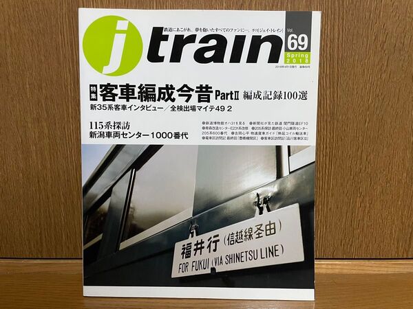 j train (Vol.69 Spring 2018) 季刊誌/イカロス出版