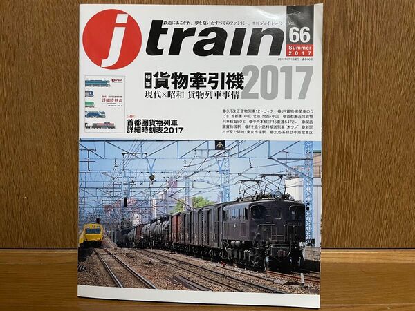 j train (Vol.66 Summer 2017) 季刊誌/イカロス出版