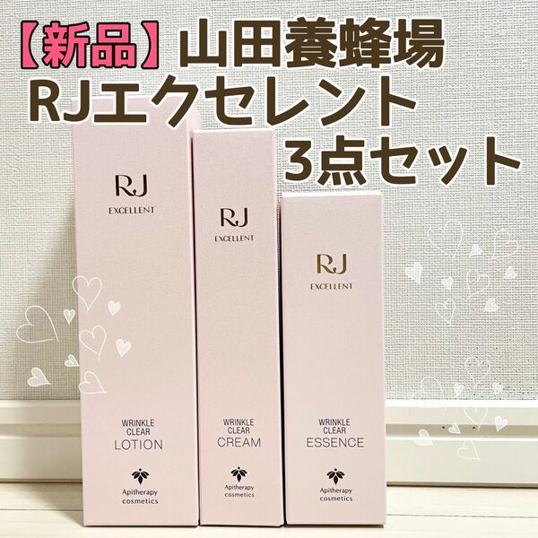 【新品】山田養蜂場/RJエクセレント薬用リンクルクリア3点セット/化粧水美白美容液保湿クリーム