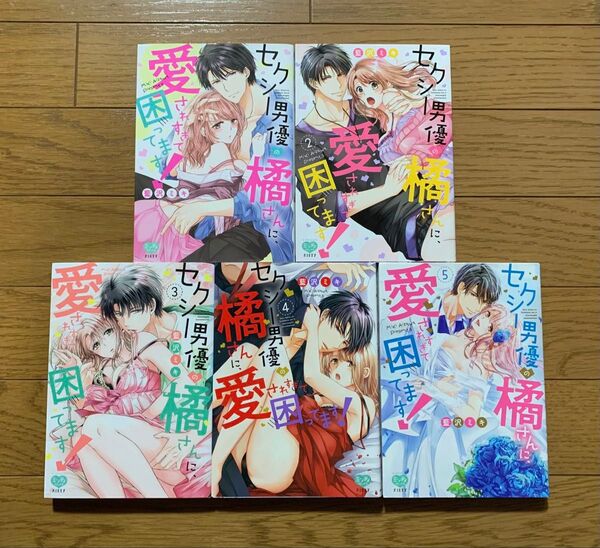 セクシー男優の橘さんに、愛されすぎて困ってます! 1-5巻 藍沢ミキ TLコミック ティーンズラブ 女性漫画