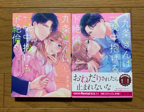 九条さんは一晩中抱けるド絶倫 ~豹変男子のイキすぎ絶頂テクニック 1、2巻 星月奏 TLコミック ティーンズラブ 女性漫画