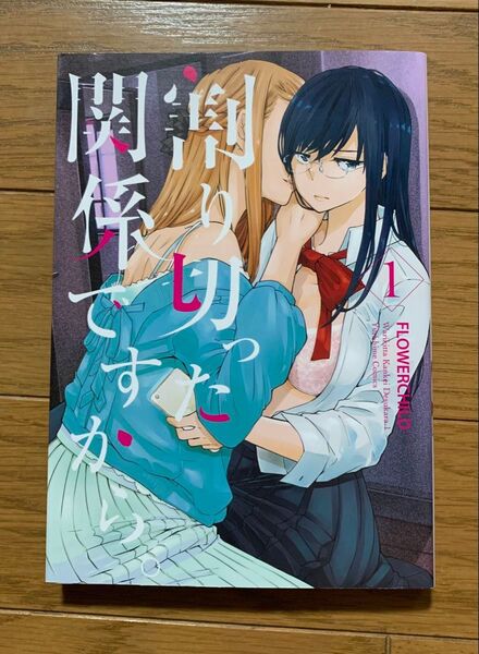 割り切った関係ですから。 1巻 FLOWERCHILD 百合漫画 コミック 百合姫 YURIHIME