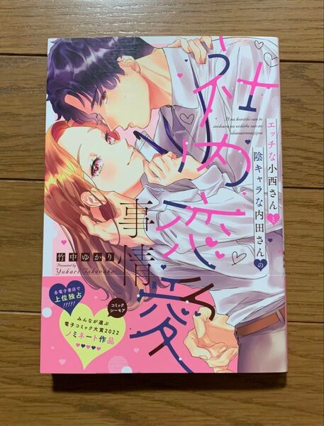 エッチな小西さんと陰キャラな内田さんの社内恋愛事情 1巻 竹中ゆかり TLコミック ティーンズラブ 女性漫画