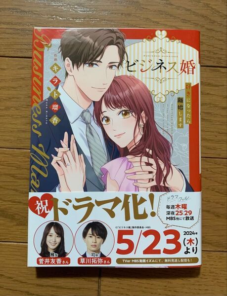 ビジネス婚ー好きになったら離婚しますー キラト瑠香 TLコミック ティーンズラブ 女性漫画