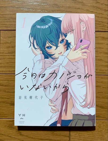 今日はカノジョがいないから 1巻 岩見樹代子 百合漫画 コミック 百合姫 YURIHIME