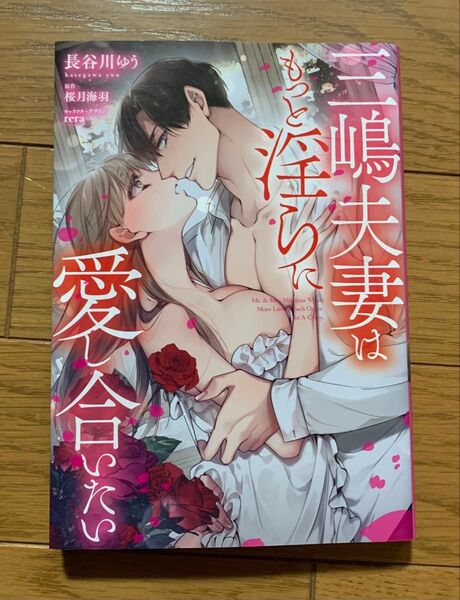 三嶋夫妻はもっと淫らに愛し合いたい 長谷川ゆう 桜月海羽 TLコミック ティーンズラブ 女性漫画