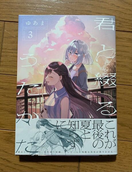 君と綴るうたかた 3巻 ゆあま 百合漫画 コミック 百合姫 YURIHIME