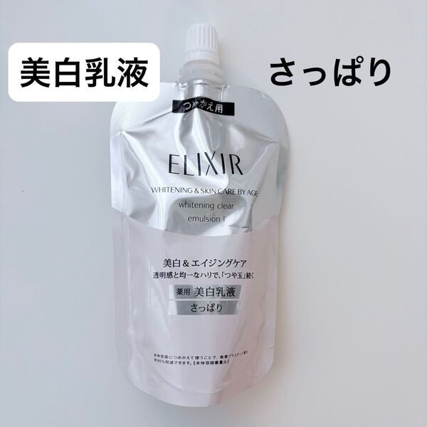 ★さっぱり★エリクシール ホワイト クリアエマルジョン T I つめかえ用 110ml