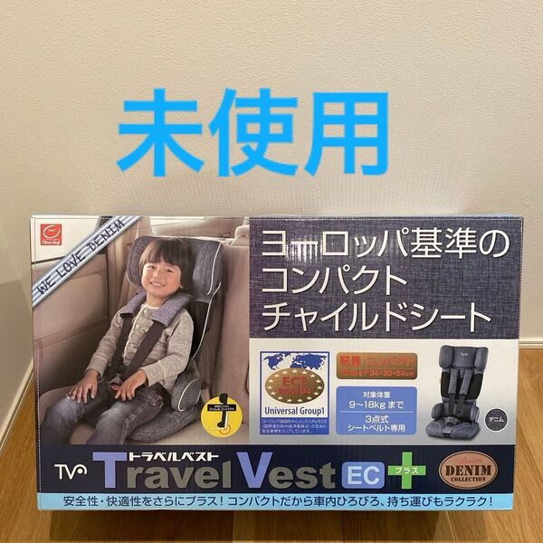 【展示品】 チャイルドシート トラベルベストECプラス デニム