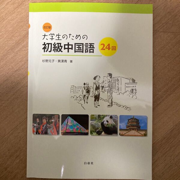 大学生のための初級中国語24回 (改訂版) 杉野元子/著 黄漢青/著
