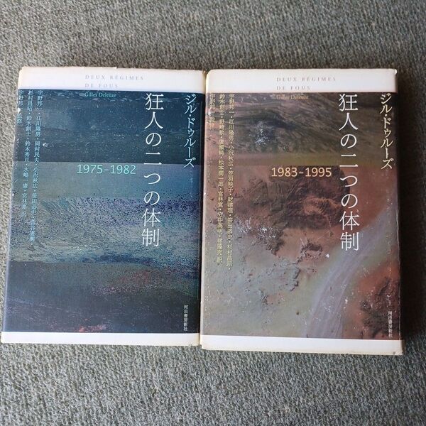 狂人の二つの体制 1975-1982 1983-1995 ドゥルーズ 2冊
