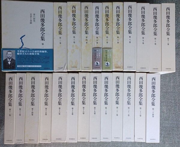 新版 西田幾多郎全集 第1巻~24巻 24冊セット 岩波書店