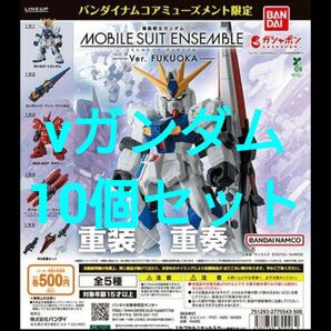 【vガンダム10個セット】MOBILE SUIT ENSEMBLE~Ver. FUKUOKA~ モビルスーツアンサンブル