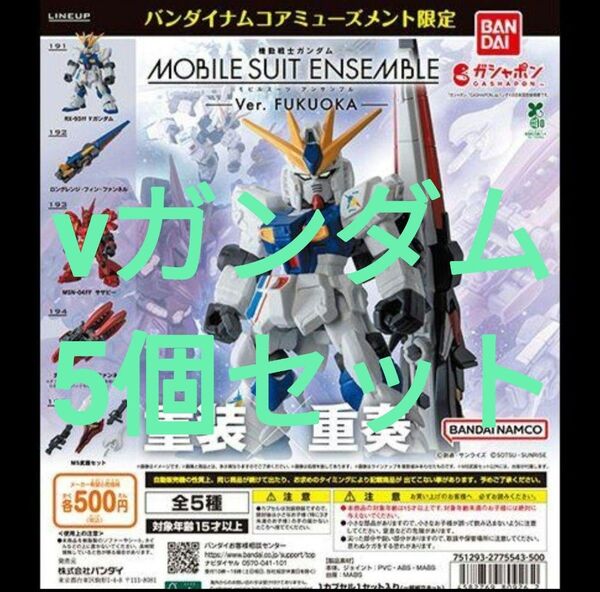 【vガンダム5個】MOBILE SUIT ENSEMBLE~Ver. FUKUOKA~ららぽーと福岡先行販売