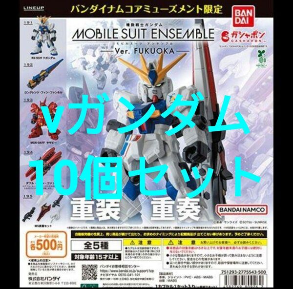 【vガンダム10個】MOBILE SUIT ENSEMBLE~Ver. FUKUOKA~ららぽーと福岡先行販売