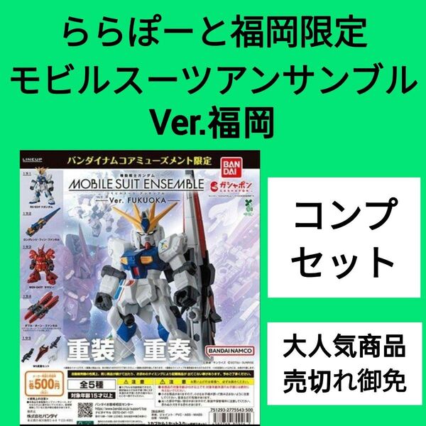 【コンプセット】MOBILE SUIT ENSEMBLE~Ver. FUKUOKA~福岡先行販売